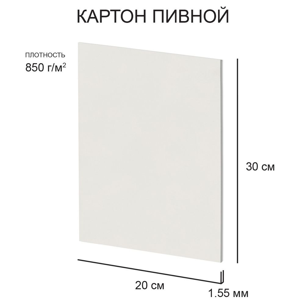 Картон пивной 1.55 мм, 850 г/м², 20х30 см, 20 шт, белый, Love2art KLP-15