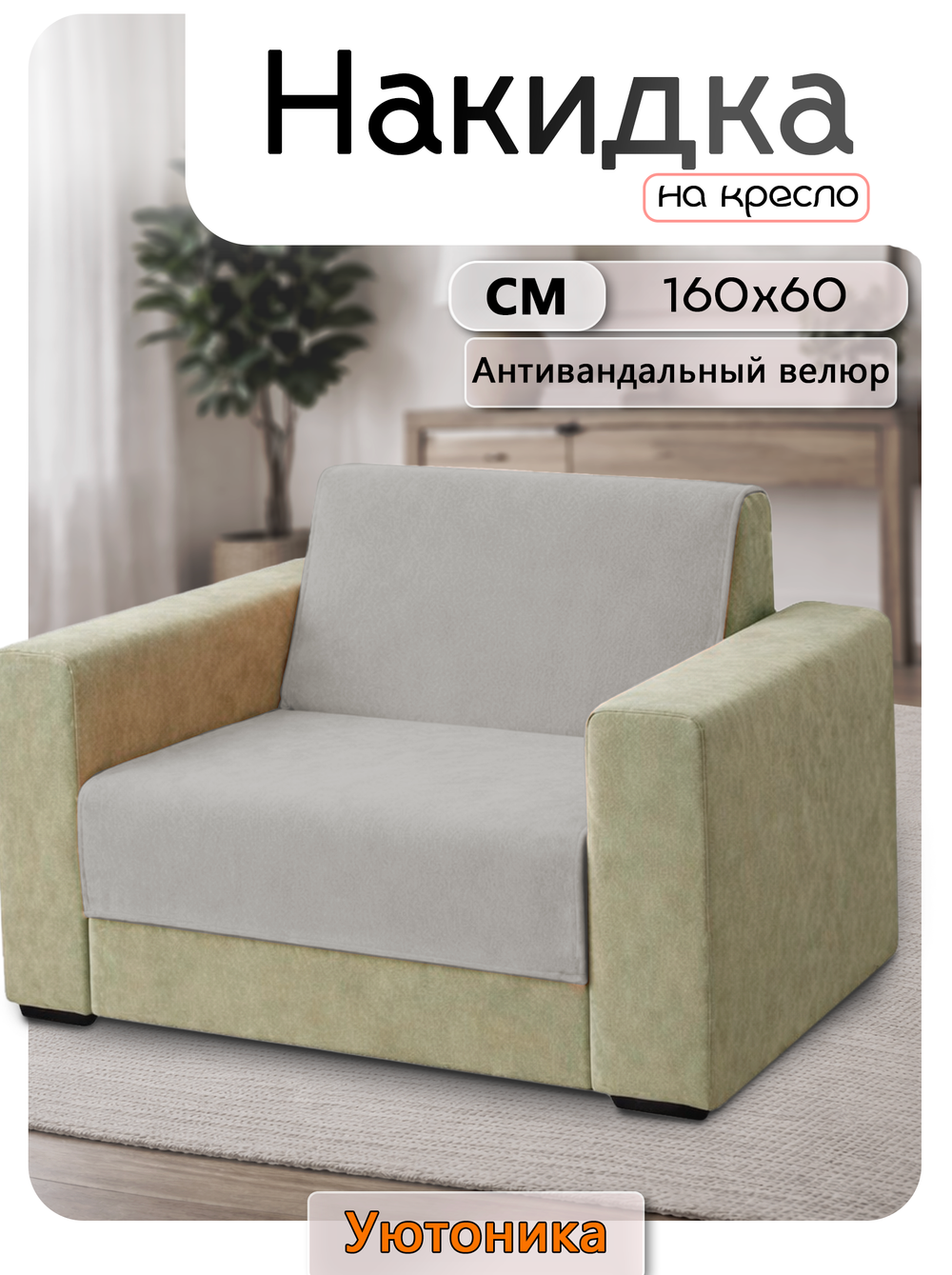 Накидка на кресло 160х60 см