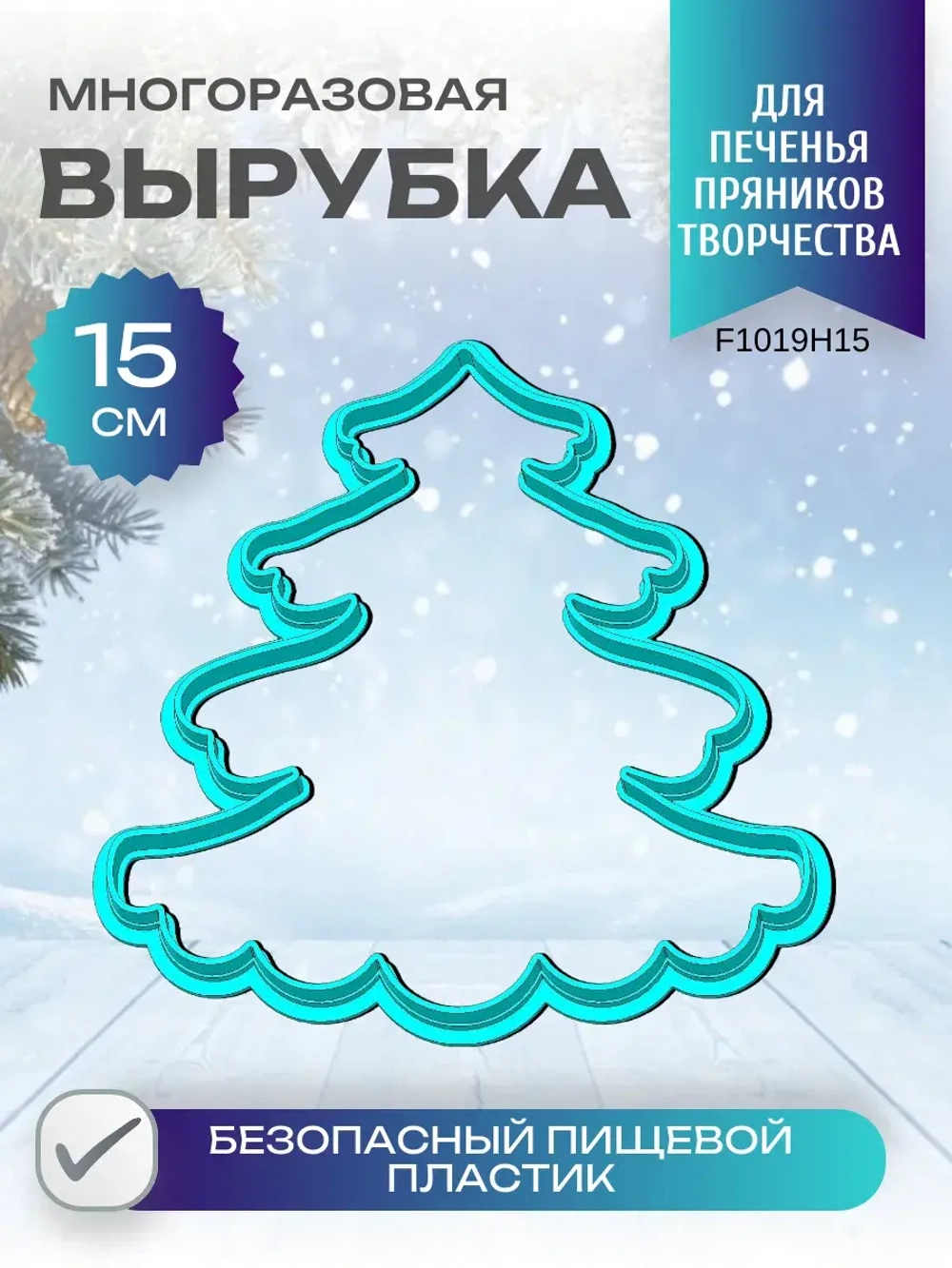 Вырубка для пряника и печенья 15 см Новогодняя ёлочка