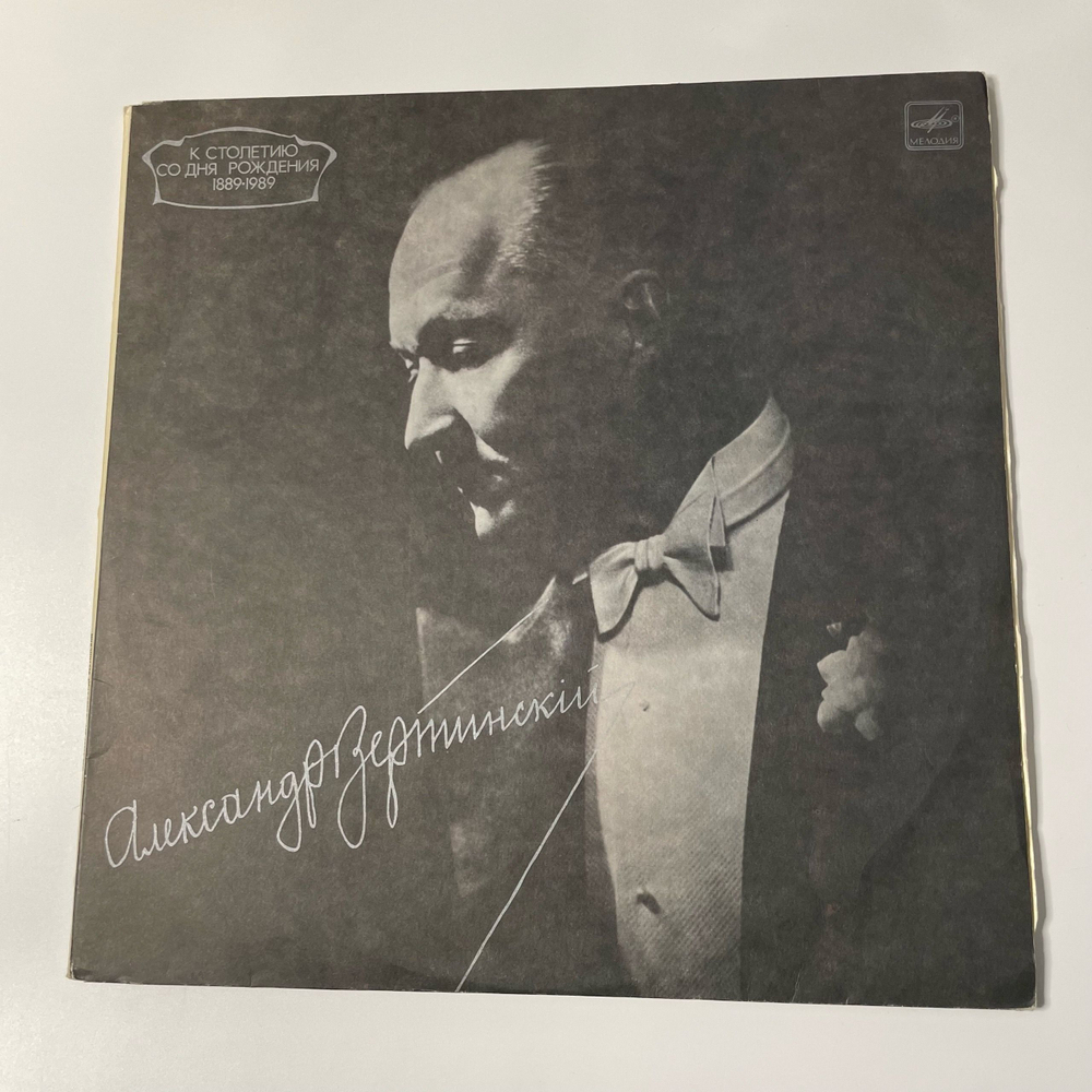 Винтажная виниловая пластинка LP Александр Вертинский Белый Пароходик (СССР 1989)