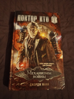 Доктор Кто. Механизмы войны (букинистика)