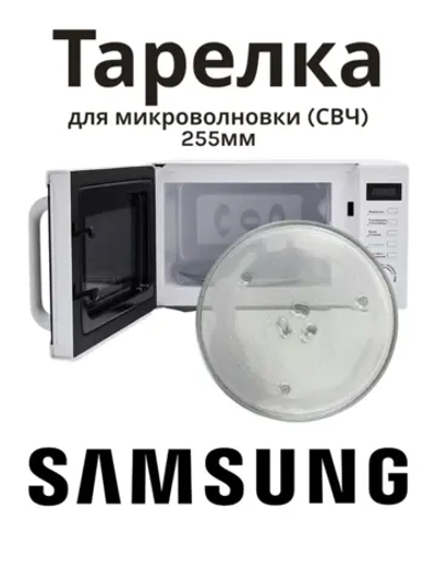 Тарелка свч samsung (25,5 см крестик) 11-0002 (DE74-00027A, DE74-00028A, MCW014UN)