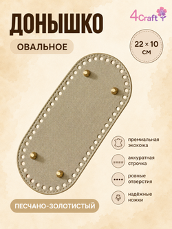 Донышко для вязания сумки и корзинки (овал, 10*22, песчано-золотой)/ основание для вязаных крючком сумок