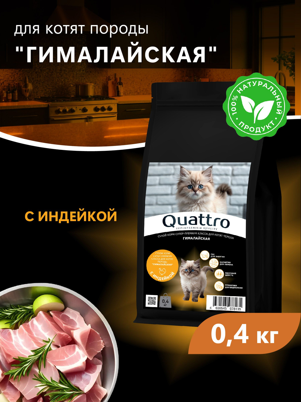 Корм сухой для котят породы Гималайская, с индейкой, 400 гр, QUATTRO