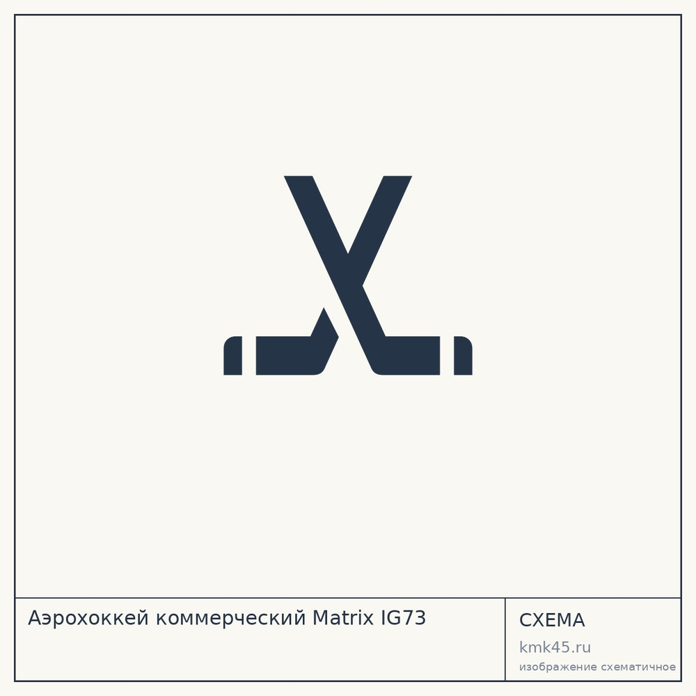 Аэрохоккей коммерческий Matrix IG73 — от 252 000 ₽