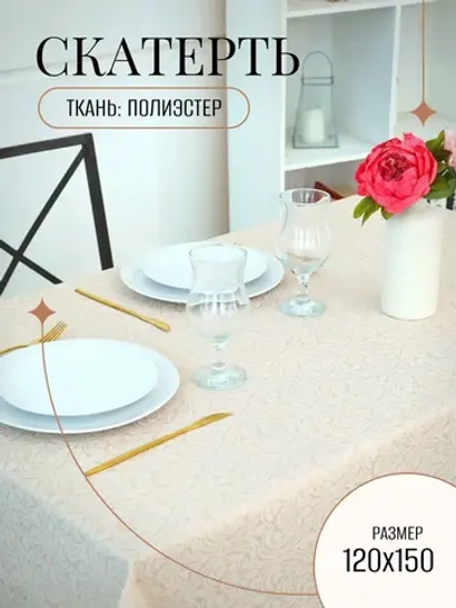 Скатерть тканевая 120х150
