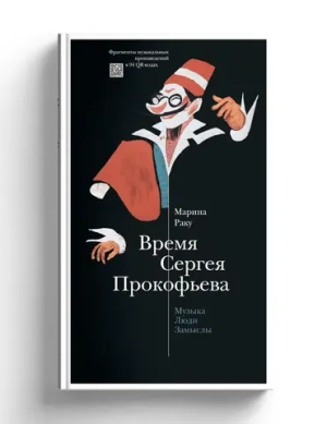 Время Сергея Прокофьева