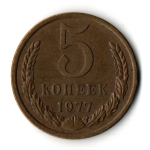5 копеек 1977 год