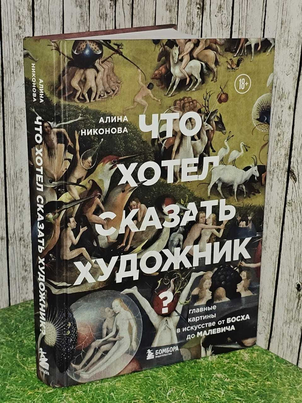 Что хотел сказать художник? Главные картины в искусстве от Босха до Малевича