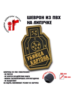 Шеврон на липучке Убийца картона
