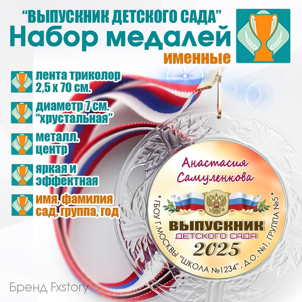 Медаль "Хрустальная" выпускнику Детского сада. Арт. 069 6256