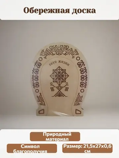 Обережная доска "Вкус жизни", узор "Жива"