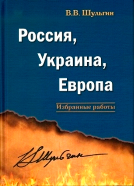 Шульгин В.В. Россия, Украина, Европа: избранные работы
