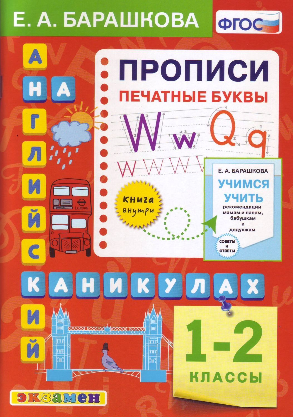 Е.А.Барашкова. Англ.яз. Прописи. Печатные буквы. 1-2 классы. ФГОС