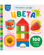 Фотокнига малыша. Цвета