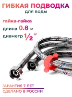 Гибкая подводка для воды 1/2" гайка-гайка 50 cм с ключом, 10126