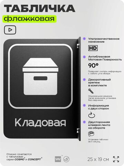 Табличка Кладовая флажковая на стену, двусторонняя с крепежом, 19 х 25 см, для офиса, кафе, ресторана, серия COSMO, Айдентика Технолоджи