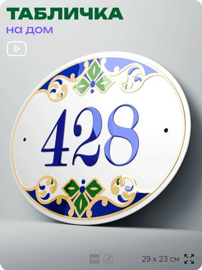 Адресная табличка с номером дома 428, на фасад и забор, на дверь, овальная в средиземноморском стиле, 29х23 см, Айдентика Технолоджи