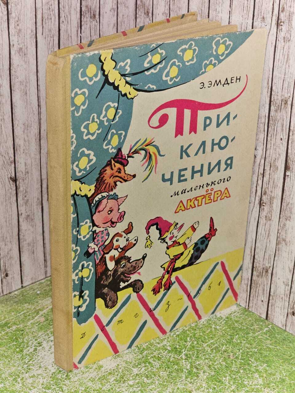 Приключения маленького актера, или Повесть о кукле Петрушке и девочке Саше, об их друзьях и недругах. Эмден Эсфирь Михайловна