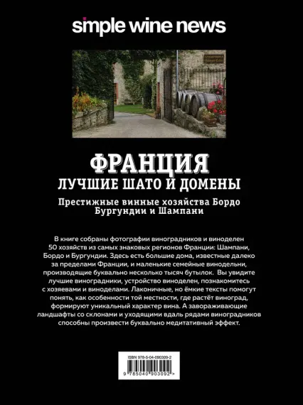 Франция. Лучшие шато и домены. Престижные винные хозяйства Бордо, Бургундии и Шампани