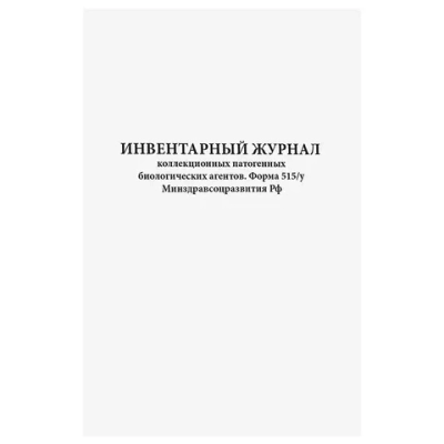 Инвентарный журнал коллекционных патогенных биологических агентов форма 515/у Минздравсоцразвития РФ 60 страниц мягкая обложка