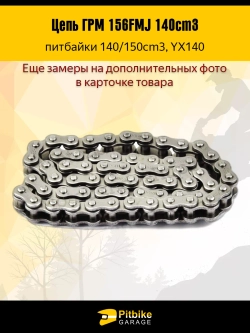 P+t Bt0 Цепь ГРМ на мотоцикл 156FMJ, YX140