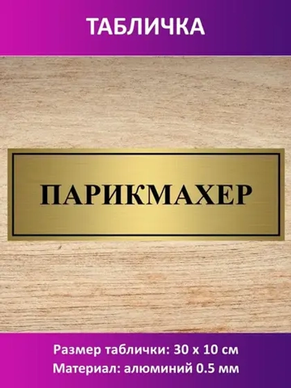 Табличка "Парикмахер".