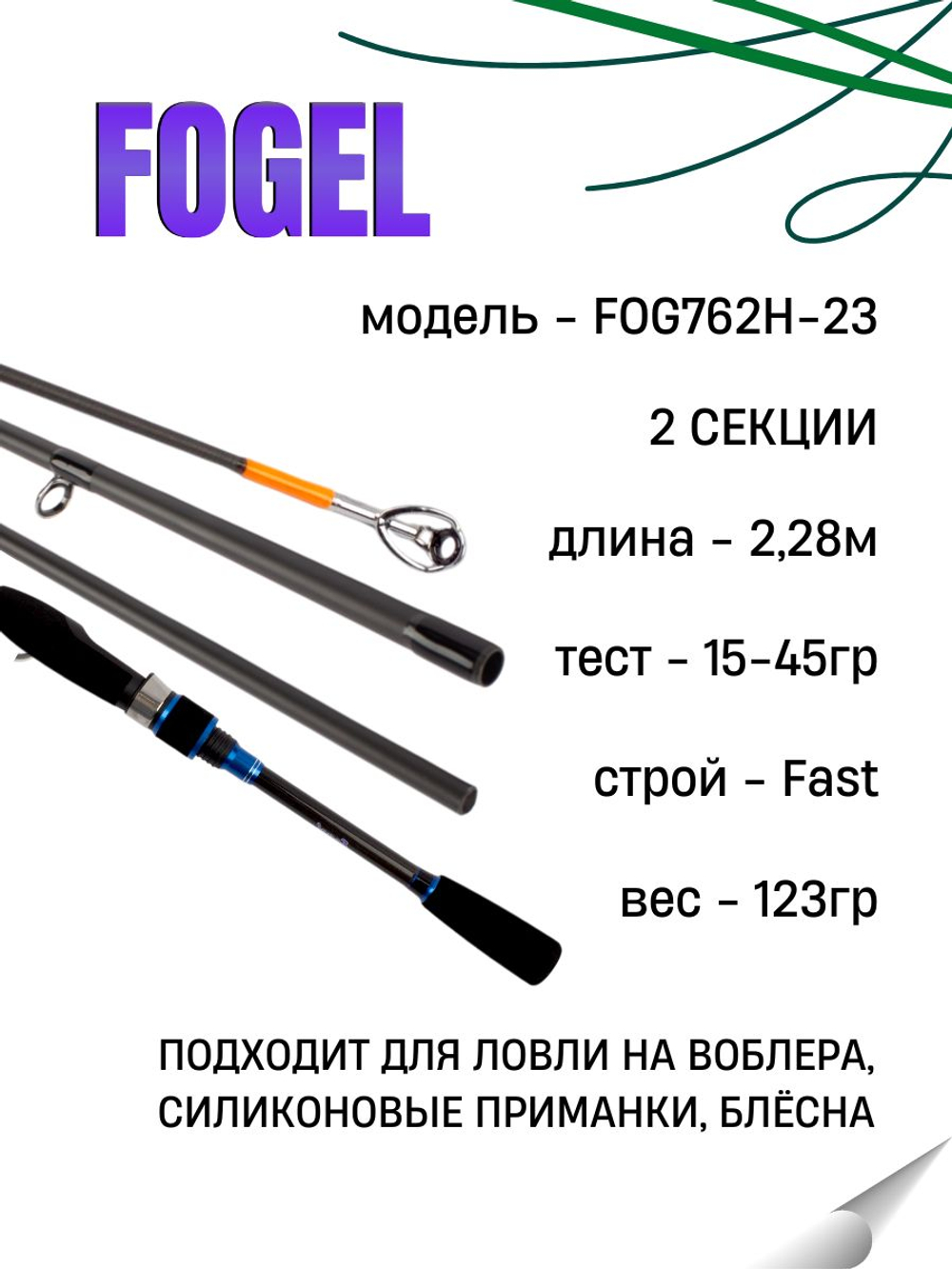 Удилище спиннинговое FOGEL, 2 секции, полая верш, длина 2.28 м, тест 15-45 г