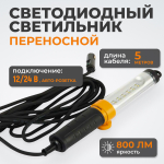 WDK-WL1280005 Raptor Переносной светодиодный светильник, 12/24 В, длина провода 5 м, для автомобильной розетки