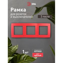 12-5003-23 ЭРА Рамка на 3 поста, Эра12, красный | Эра 12