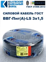 Кабель ВВГ-Пнг(А)-LS 3х1,5 ГОСТ, 2 метра, Калужский кабельный завод
