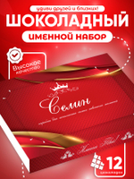 Александра - Именной шоколадный набор