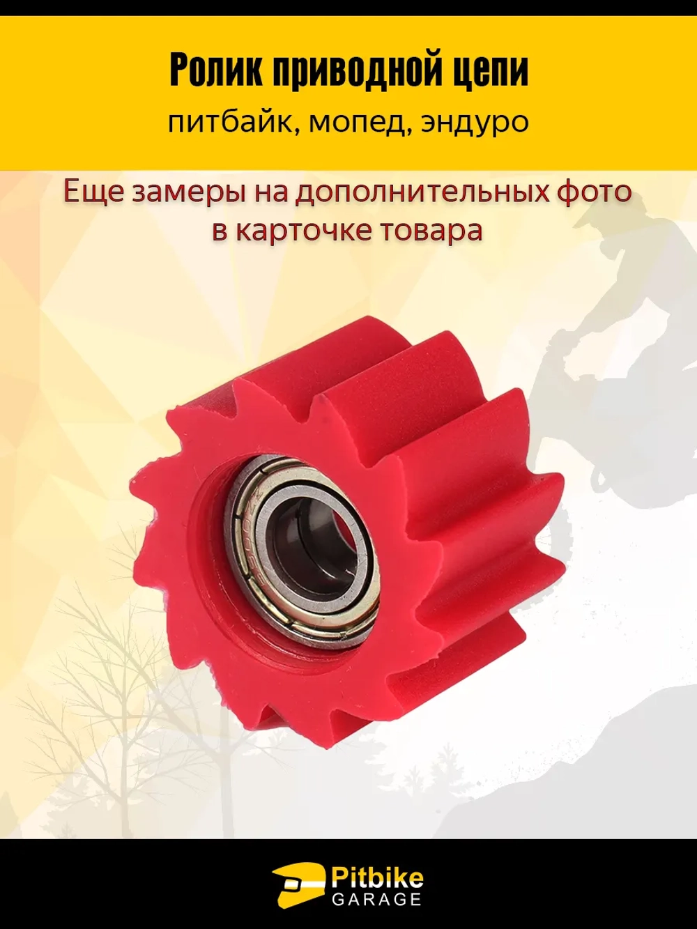P-- Bt0 Ролик натяжителя приводной цепи D8 мм для мопеда, питбайка, эндуро