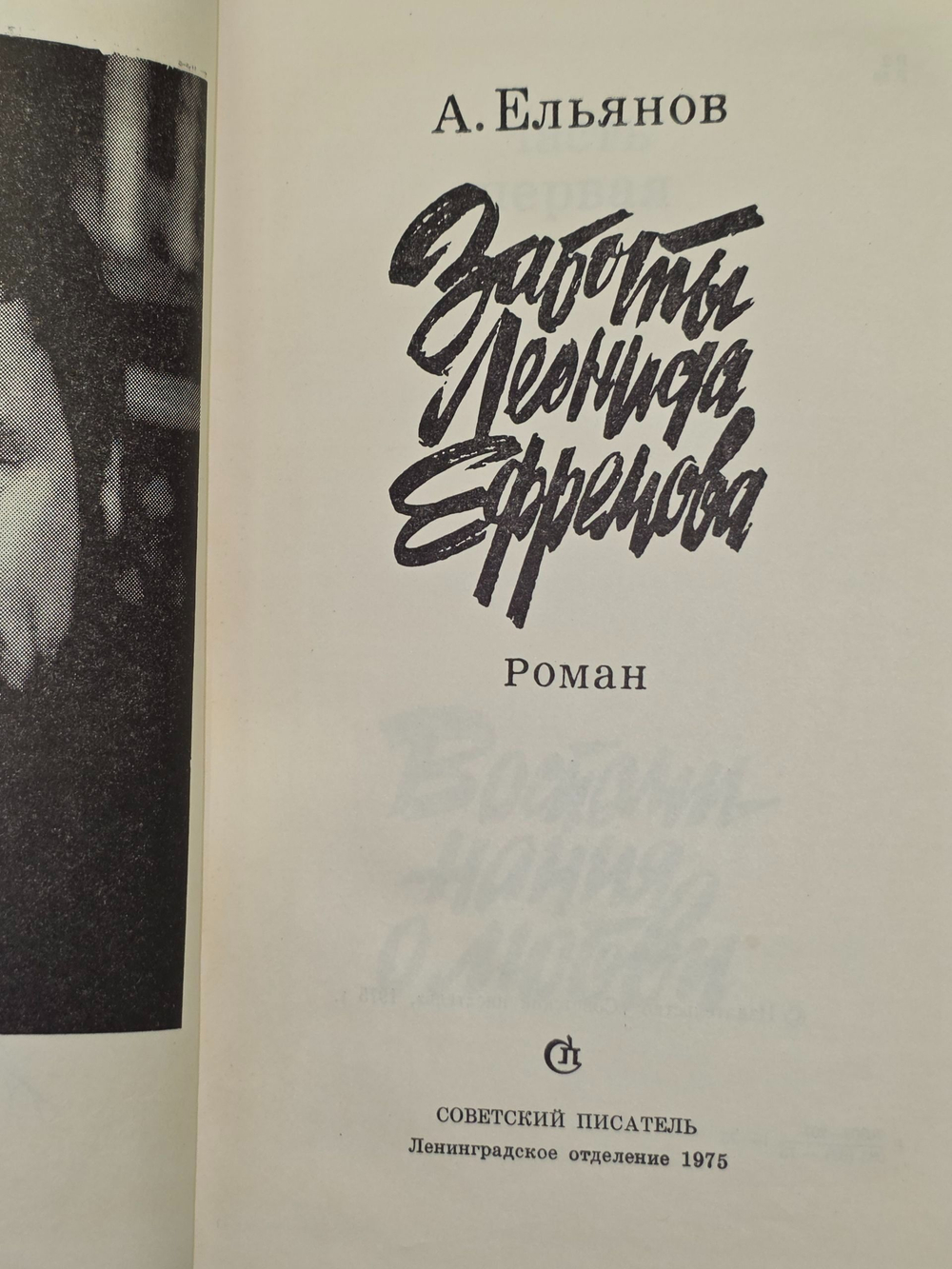 Ельянов Алексей. Заботы Леонида Ефремова