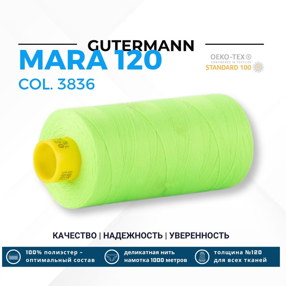 Нитка Gutermann Mara 120 (1000 метров), 1 кат., универсальная | 3836 неоновый салат