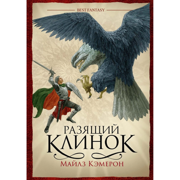 Книга Разящий клинок Майлз Кэмерон