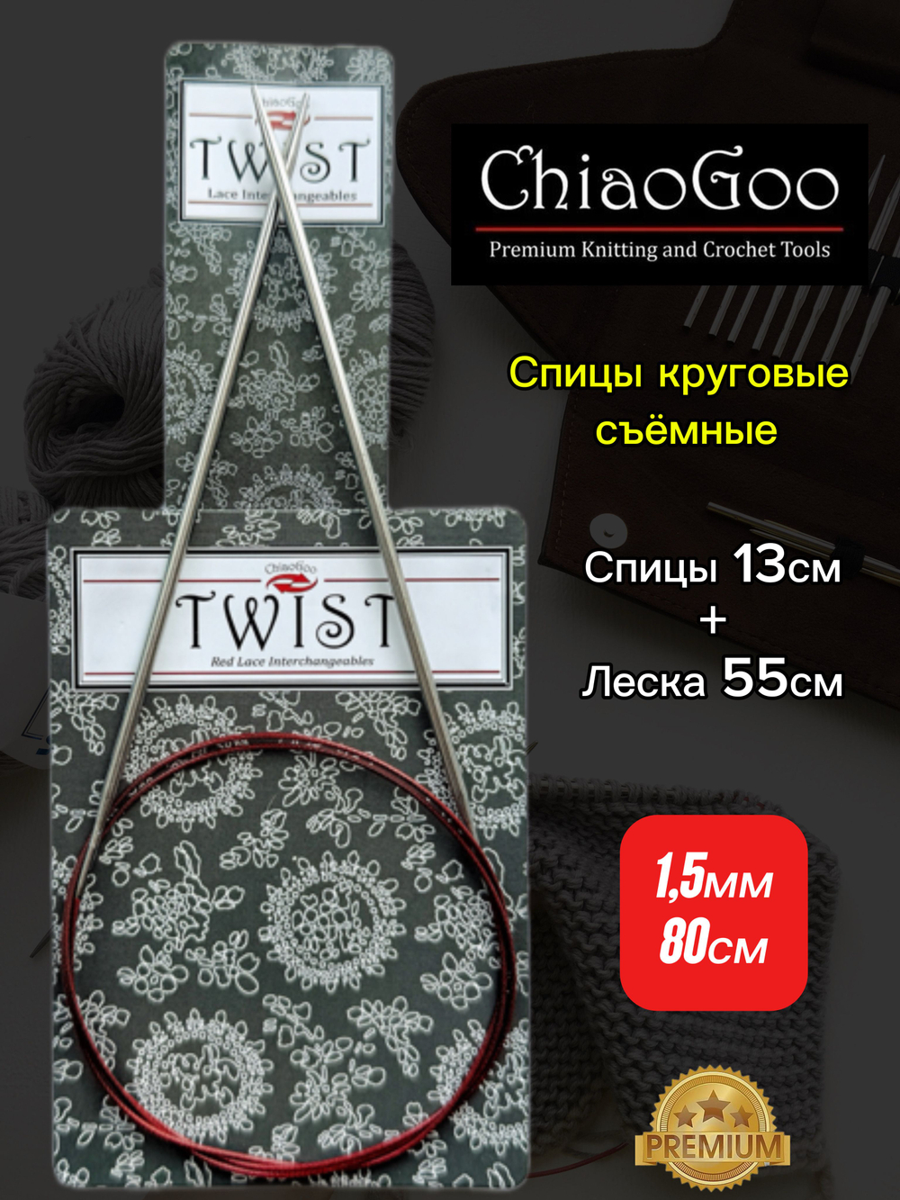 ChiaoGoo, Комплект спицы съемные 2,25мм+леска 55см, готовая длина 80см, хирургическая сталь, без эффекта памяти.