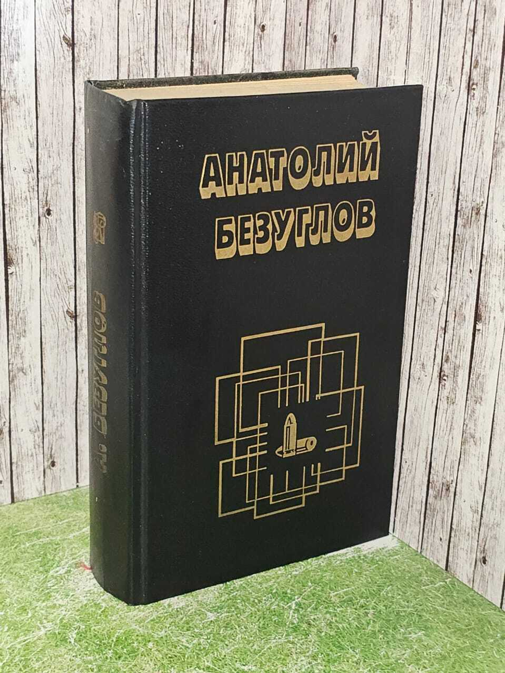 Черная вдова. Безуглов Анатолий Алексеевич