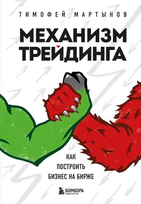 Механизм трейдинга. Как построить бизнес на бирже. Тимофей Мартынов
