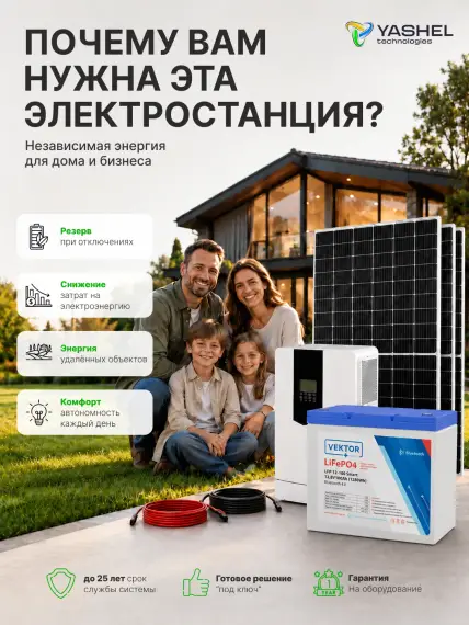 Гибридная солнечная электростанция 1500 Вт YASHEL серии «Hybrid 1500 MPPT»