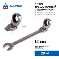 МАСТАК (021-60014) Ключ трещоточный комбинированный с шарниром 14 мм