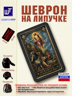 Шеврон на липучке "Иисус Христос. Мужайтесь..." dtf