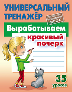 Универсальный тренажер "Вырабатываем красивый почерк" (Букмастер)