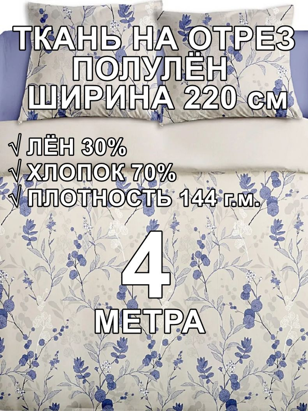 4м. Ткань для шитья, полулен "Полли голубой", 30% лён, 70% хлопок, плотность 140, шир.220 см, отрез 220х400 см,