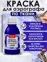 Краска для аэрографа по ткани «Синяя»