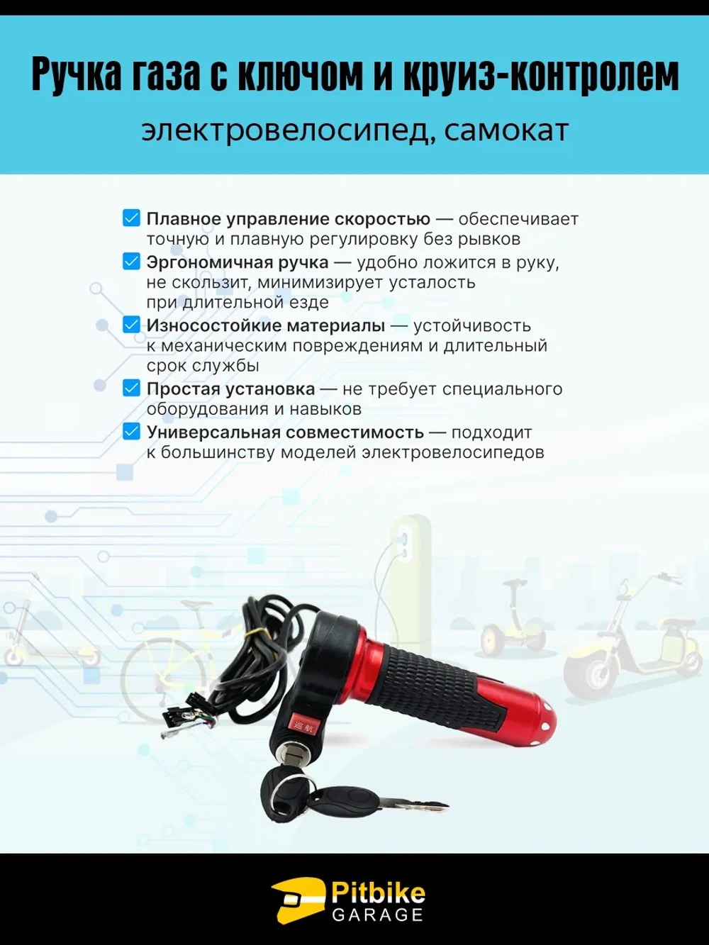 P-(нет продаж) Bt0 Ручка газа с ключом и круиз-контролем для электровелосипеда (красный матовый)