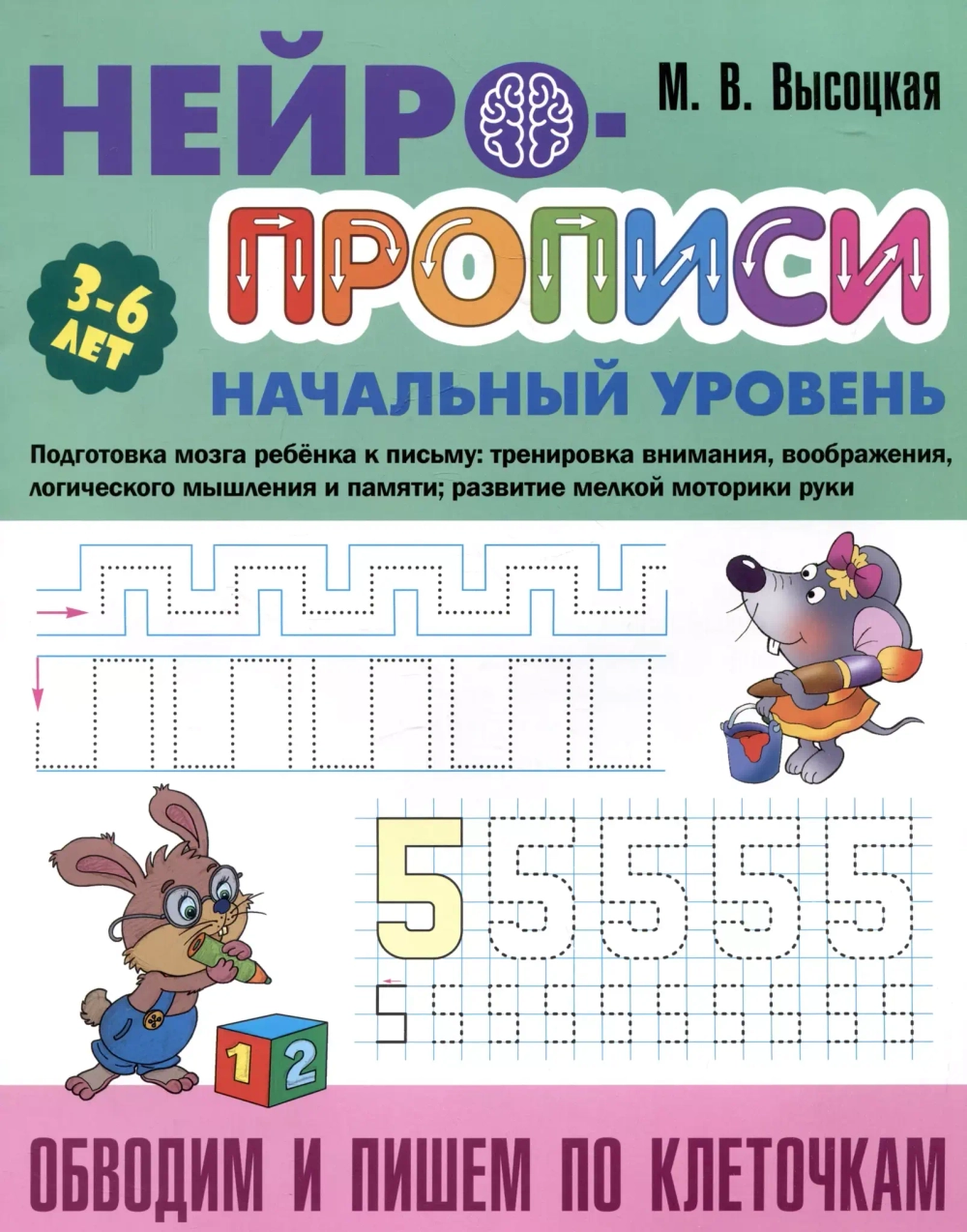 Обводим и пишем по клеточкам. Нейропрописи
