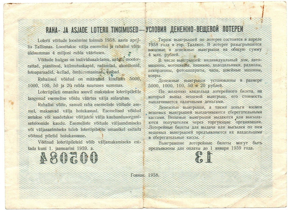Лотерейный билет - 5 рублей 1958 год - Эстонская ССР - Советская Эстония