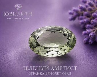 Зеленый Аметист Огранка бриолет Овал
