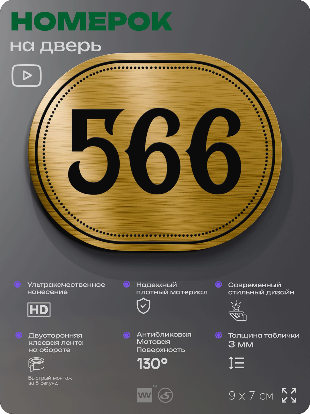 Номерок на дверь квартиры 566, для кабинета, офиса, шильдик 9 х 7 см, золотистый, Айдентика Технолоджи